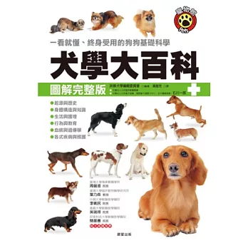 犬學大百科【圖解完整版】：一看就懂、終身受用的狗狗基礎科學