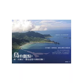 鳥的觀點 :每一次飛行,都是意想不到的冒險! :空中攝影X地理資訊 發現台灣的100個故事(另開視窗)