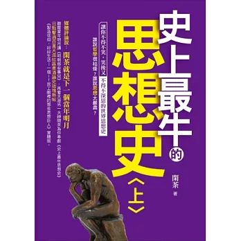 史上最牛的思想史〈上〉 | 拾書所