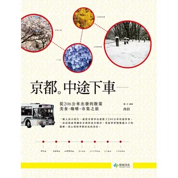 京都。中途下車 : 從206公車出發的散策. 美食. 咖啡. 市集之旅