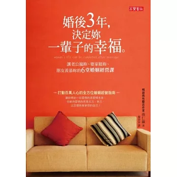 婚後3年，決定妳的一輩子的幸福：讓老公寵妳、婆家挺妳、朋友羨慕妳的6堂婚姻經營課