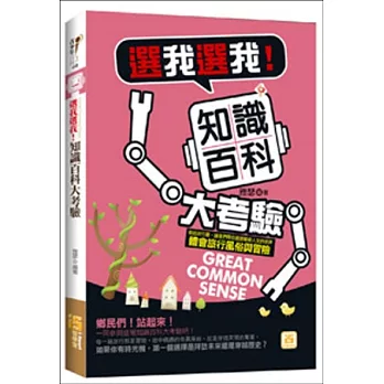 選我選我！知識百科大考驗