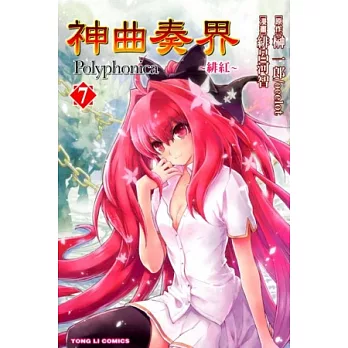 神曲奏界Polyphonica ~ 緋紅 ~ 7