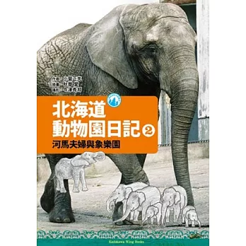 北海道動物園日記 2 河馬夫婦與大象樂園