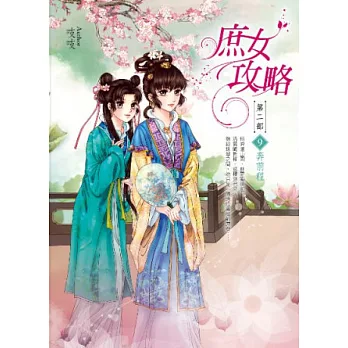 庶女攻略第二部卷9：奔前程