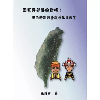 國家與部落的對峙 : 日治時期的臺灣原住民教育