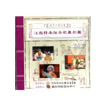 兩岸小戲大展：江西贛南採茶歌舞劇團DVD