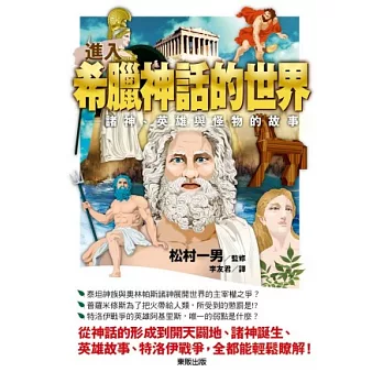 進入希臘神話的世界：諸神、英雄與怪物的故事