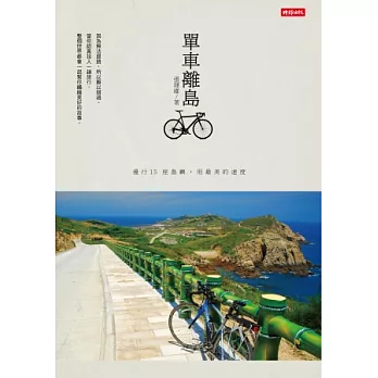 單車離島 :  漫行15座島嶼,用最美的速度 /