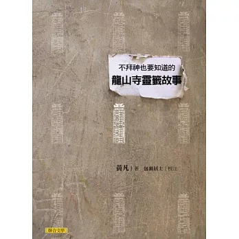 不拜神也要知道的龍山寺靈籤故事