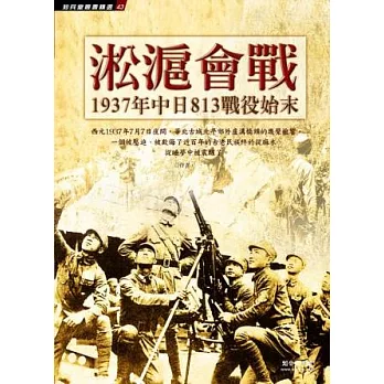 淞滬會戰：1937年中日813戰役始末