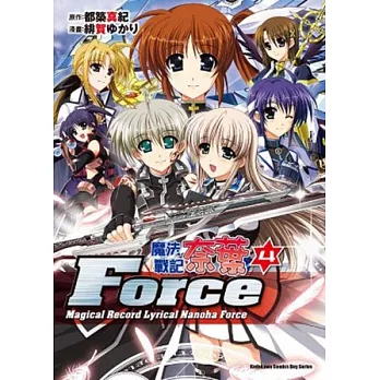 魔法戰記奈葉Force 04