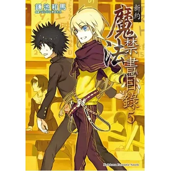 新約 魔法禁書目錄 05