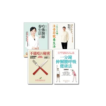 真健康套書(《不能吃的秘密》、《一分鐘伸懶腰呼吸健康法》、《一天5分鐘，注音符號養生法》、《哈佛醫師養生法2》)