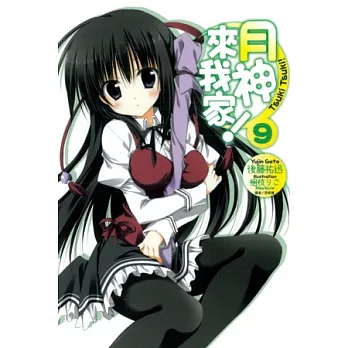 月神來我家 9