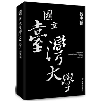 國立臺灣大學校史稿（1928-2012）