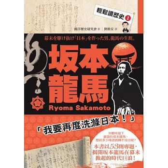 輕鬆讀歷史 1 坂本龍馬 | 拾書所