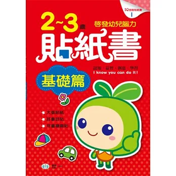 2-3歲貼紙書 基礎篇