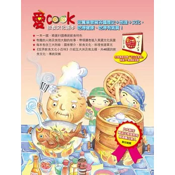 愛Cook飲食文化繪本（套盒十二本）