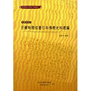 臺灣總督府檔案主題選編(2)宗教系列1：日據時期在臺日本佛教史料選編