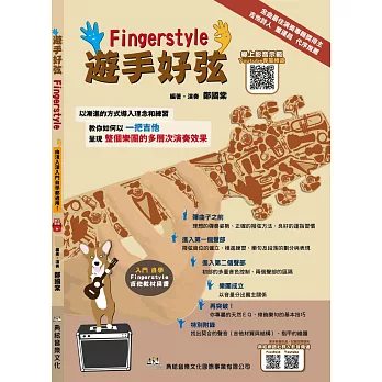 遊手好弦（線上影音示範QR CODE）