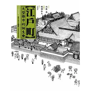 江戶町(上)：大型都市的誕生