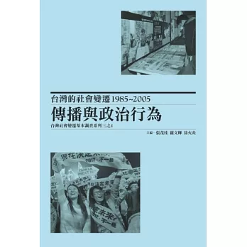 台灣的社會變遷1985~2005：傳播與政治行為，台灣社會變遷基本調查系列三之4(平裝)