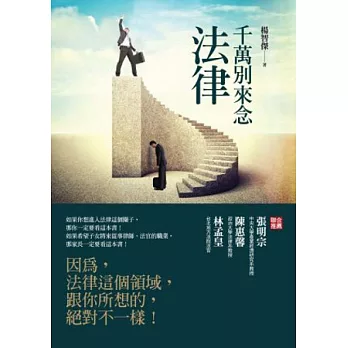 千萬別來念法律