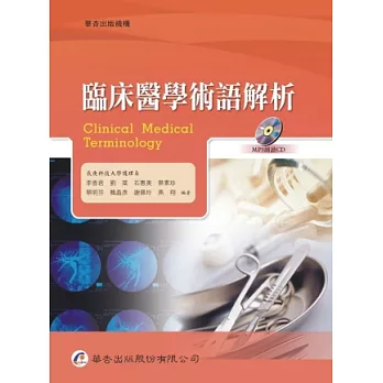 臨床醫學術語解析（附MP3朗讀CD）
