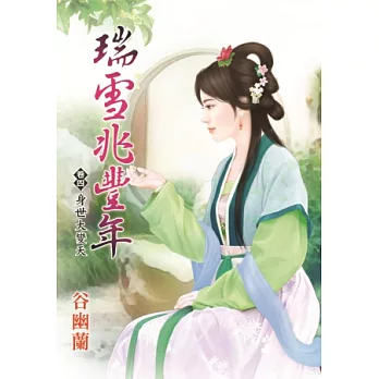 身世大變天：瑞雪兆豐年卷四