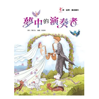 夢中的演奏者