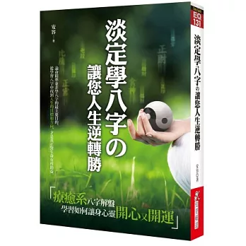 淡定學八字の讓您人生逆轉勝