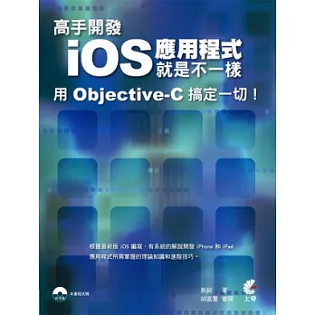 高手開發iOS 應用程式就是不一樣 用 Objective-C 搞定一切！