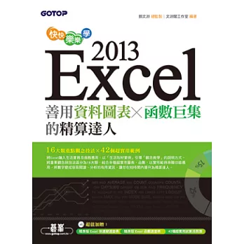 快快樂樂學Excel 2013：善用資料圖表、函數巨集的精算達人(附光碟)