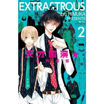 ExtraStrous～天才臨演～02（完）