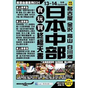 日本中部 名古屋 金澤 高山 白川鄉食玩買終極天書(2013-14年版)