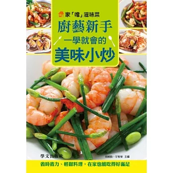 家「嚐」滋味菜：廚藝新手一學就會的美味小炒