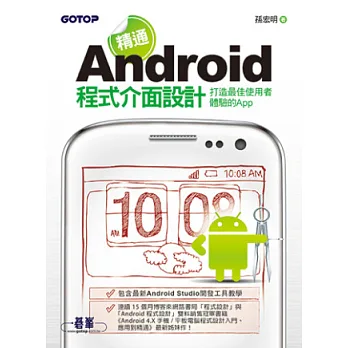 精通Android程式介面設計：打造最佳使用者體驗的App