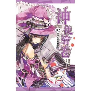 神使繪卷 卷二 百魂妖怪與貓男孩