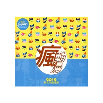 2012新北市動漫節成果手冊