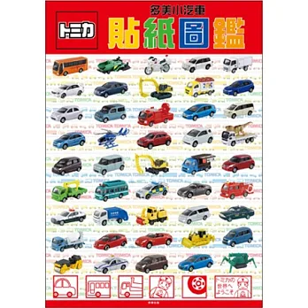 多美小汽車貼紙圖鑑