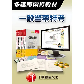 [千華最新版]行政法概要-多媒體函授(一般警察特考)
