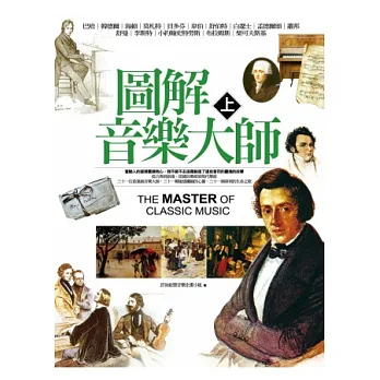 圖解音樂大師(上)(二版)