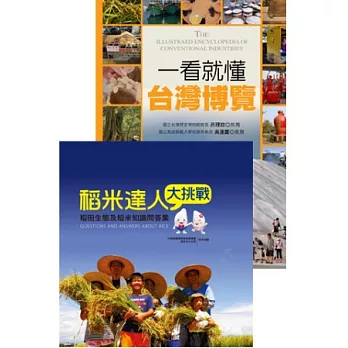 傳統產業大觀(2冊套書)：一看就懂臺灣博覽+稻米達人大挑戰