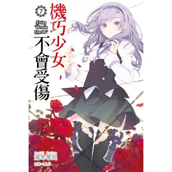 機巧少女不會受傷(07)通路特裝版