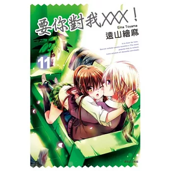 要你對我XXX！(11)通路特裝版