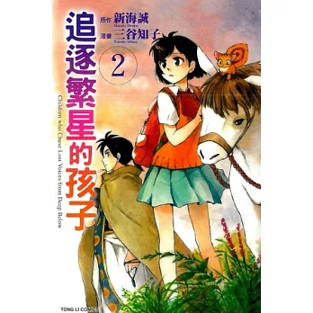 追逐繁星的孩子 2