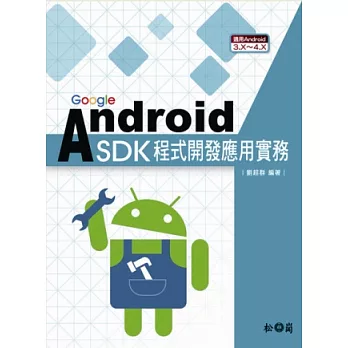 Google Android SDK程式開發應用實務：適用Android 3.X~4.X | 拾書所