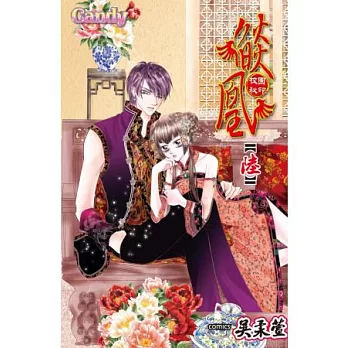 燄凰 ～ 校園秘印 ～ 6