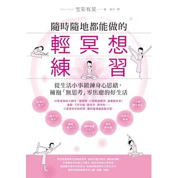 隨時隨地都能做的輕冥想練習：從生活小事鍛鍊身心思緒，擁抱「無思考」零焦慮的好生活